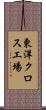 東洋クロス工場 Scroll