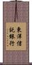 東洋信託銀行 Scroll