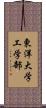 東洋大学工学部 Scroll