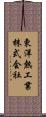 東洋熱工業株式会社 Scroll