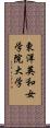 東洋英和女学院大学 Scroll