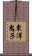 東洋鬼子 Scroll