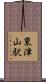東津山駅 Scroll
