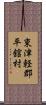 東津軽郡平舘村 Scroll
