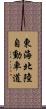東海北陸自動車道 Scroll