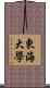 東海大學 Scroll