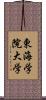 東海学院大学 Scroll