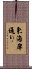 東海岸通り Scroll