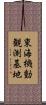 東海機動観測基地 Scroll