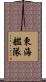 東海艦隊 Scroll