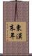 東漢末年 Scroll