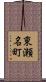 東瀬名町 Scroll