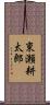 東瀬耕太郎 Scroll