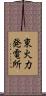 東火力発電所 Scroll