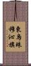 東烏珠穆沁旗 Scroll