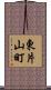 東片山町 Scroll