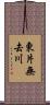 東片無去川 Scroll