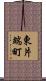 東片端町 Scroll