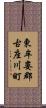 東牟婁郡古座川町 Scroll