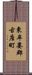 東牟婁郡古座町 Scroll