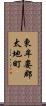 東牟婁郡太地町 Scroll