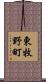 東牧野町 Scroll