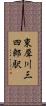 東犀川三四郎駅 Scroll