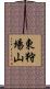 東狩場山 Scroll