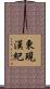 東現漢紀 Scroll