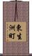 東生洲町 Scroll