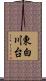 東白川台 Scroll