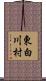 東白川村 Scroll