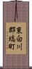 東白川郡塙町 Scroll