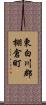東白川郡棚倉町 Scroll