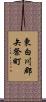 東白川郡矢祭町 Scroll