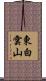 東白雲山 Scroll