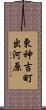 東神吉町出河原 Scroll