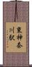 東神奈川駅 Scroll