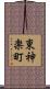 東神楽町 Scroll