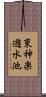東神楽遊水池 Scroll
