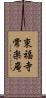 東福寺常楽庵 Scroll