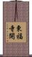 東福寺開 Scroll