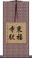 東福寺駅 Scroll