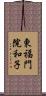東福門院和子 Scroll