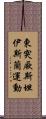 東突厥斯坦伊斯蘭運動 Scroll