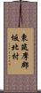 東筑摩郡坂北村 Scroll