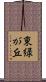 東緑が丘 Scroll