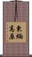 東緬高原 Scroll