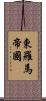 東羅馬帝國 Scroll