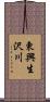 東興生沢川 Scroll
